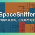 SpaceSniffer - 磁盘空间分析工具：9年后低调复活，界面居然没变？ 32