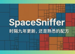 SpaceSniffer - 磁盘空间分析工具：9年后低调复活，界面居然没变？ 2