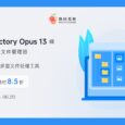 618 大促！增強型文件管理器 Directory Opus 13 限時 85 折，買斷只要 160.65 元 36