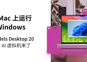 Parallels Desktop 20 优惠码 - 带 AI 开发环境的 Mac 虚拟机【最新官网85折优惠码，截止2025年1月15日】 8