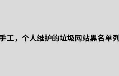 纯手工，个人维护的垃圾网站黑名单列表，用来过滤低质量的搜索引擎结果 8