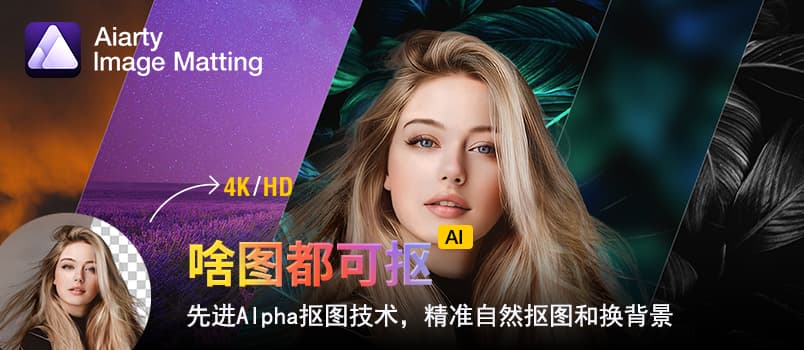 Aiarty Image Matting v2.1 多语便携版（基于人工智能的抠图软件） 1