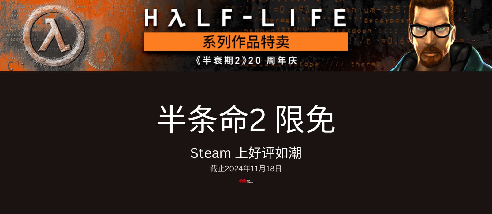 《半条命2》20 周年庆更新,在11月18日前限时免费 1 《半条命2》20 周年庆更新,在11月18日前限时免费 1