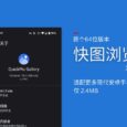 快圖瀏覽“復活”后，發(fā)布首個 64 位版本，僅 2.4MB 34