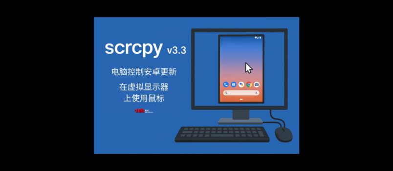电脑控制安卓开源工具 Scrcpy v3.3 升级：支持在虚拟显示器上使用鼠标 4