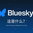 Bluesky 是什么？我们注册了一个账号 32