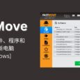 限时免费！FastMove：一键迁移文件、程序和设置到新电脑[Windows] 33