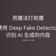 AI 内容真假难辨？Mozilla 推出 Deep Fake Detector 扩展一键识别真伪 34