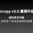 Scrcpy v3.0 重磅升级：支持多个安卓应用同时投屏，开源免费 29