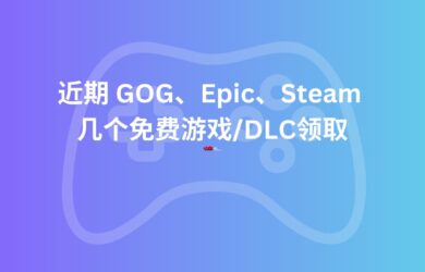 近期 GOG、Epic、Steam 几个免费游戏/DLC领取【限免】 14