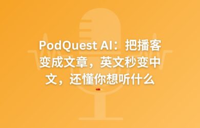 比听快10倍！免费播客客户端 PodQuest AI 不止能翻译，还能读懂你的兴趣 13