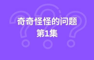 【奇怪的问题第1集】为啥这还需要 App 提醒？ 15