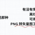 有没有免费的、离线的、好用 PNG 转矢量图工具？ 2