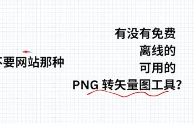 有没有免费的、离线的、好用 PNG 转矢量图工具？ 7