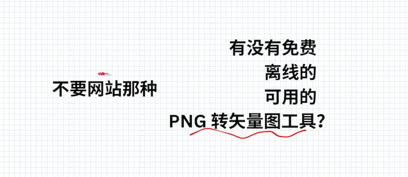 有没有免费的、离线的、好用 PNG 转矢量图工具？ 1