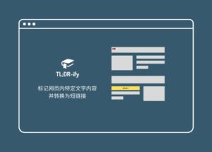 TLDRify - 标记网页内特定文字内容，并转换为短链接 11