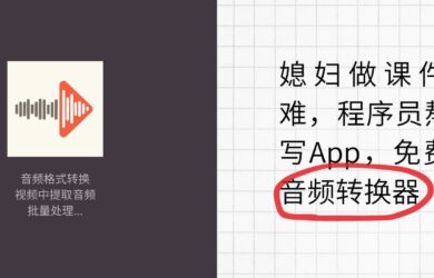 媳妇做课件太难，程序员熬夜写App：免费的音频转换器 24