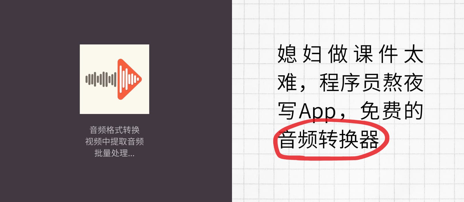 媳妇做课件太难，程序员熬夜写App：免费的音频转换器 18