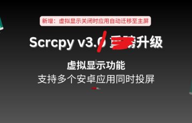 安卓远程控制工具 Scrcpy v3.1 升级：当虚拟显示窗口关闭时，应用不会被关闭，转移到主窗口 20