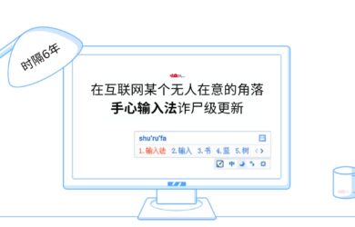 在互联网某个无人在意的角落，手心输入法诈尸级更新[Windows] 18