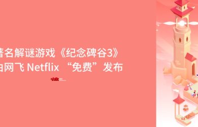 以设计巧妙、精美著称的解谜游戏《纪念碑谷3》由 Netflix「大写的免费」发布 17