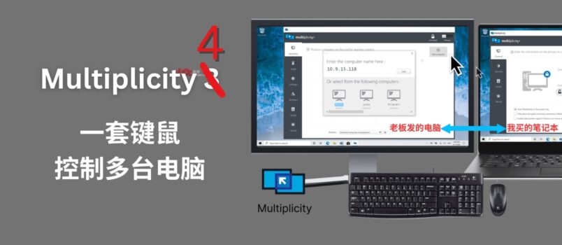 Multiplicity 4 - 一套键鼠屏幕控制多台电脑 6