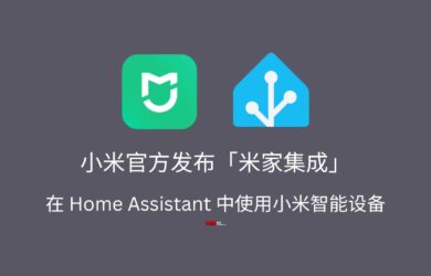 小米官方发布「米家集成」，可在 Home Assistant 中使用小米 IoT 智能设备 11