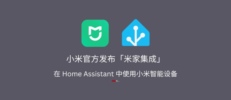 小米官方发布「米家集成」，可在 Home Assistant 中使用小米 IoT 智能设备 5