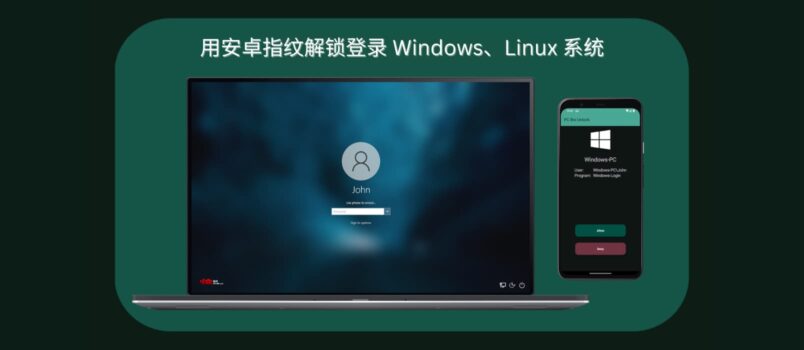 PC Bio Unlock - 用安卓指纹解锁登录 Windows、Linux 系统 3