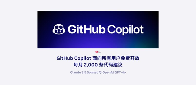 GitHub Copilot 面向所有用户免费开放，每月 2,000 条代码建议 2