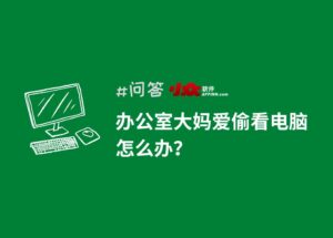 办公室大妈偷看电脑被抓包！Win10/11 隐藏功能动态锁让她再也得逞不了 10