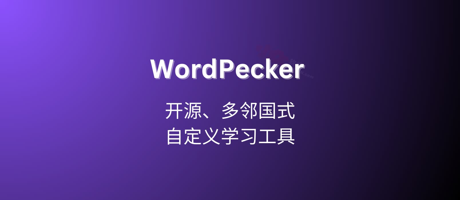 WordPecker App – 开源、多邻国式，自定义学习工具