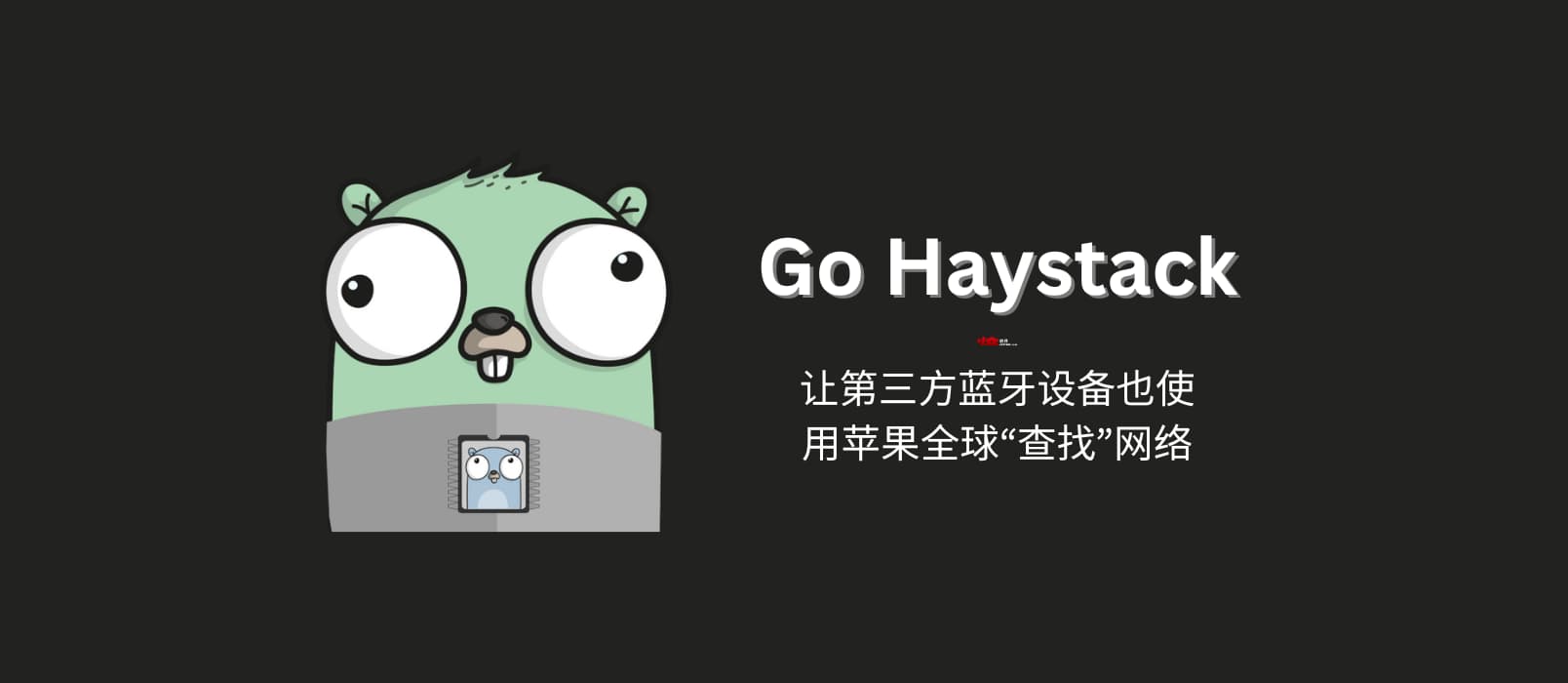 Go Haystack – 让第三方蓝牙设备也使用苹果全球“查找”网络