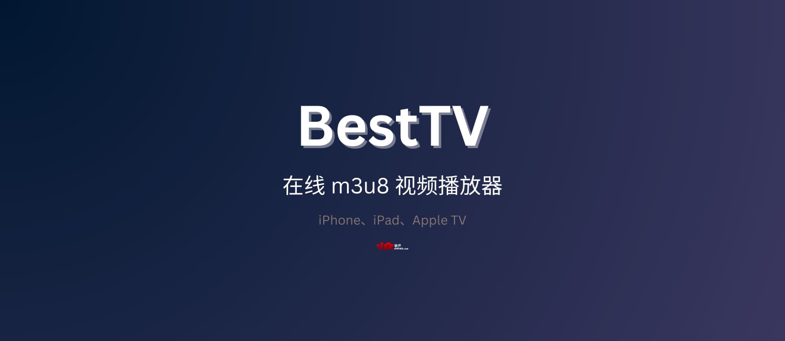 BestTV 限免：支持 iPhone、iPad、Apple TV 的在线 m3u8 视频播放器-大海资源库