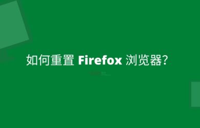 如何重置 Firefox 浏览器？ 7