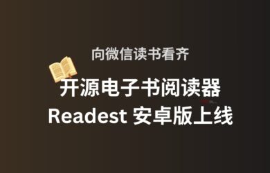向微信读书看齐，开源电子书阅读器 Readest 安卓版上线：500MB 云同步+无广告 15