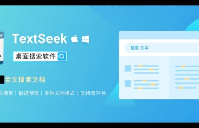 国货之光！文档内容搜索器 TextSeek 限时 8 折，仅需 31.2 元起 14