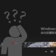 男人的乐趣：在已激活 Windows 上强行显示未激活状态 33