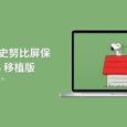 即开即用...吗？Apple TV 史努比屏保 macOS 移植版 35