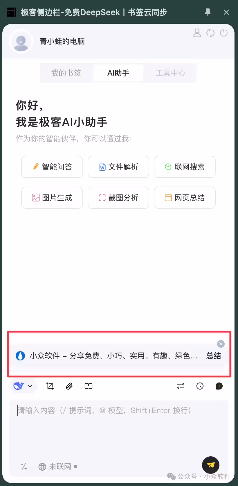 极客侧边栏 - 不限次数，超方便的浏览器侧边栏 DeepSeek R1 671B 满血版 6
