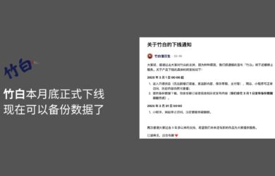 竹白将于本月底正式下线，现在可以备份数据了 23