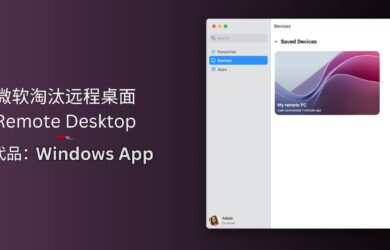 微软真的淘汰了远程桌面 Remote Desktop，虽然有更好用的 Windows App，但 Windows 平台除外 22