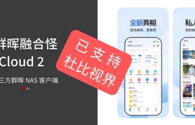 从800元二手群晖到杜比视界：程序员自研 App 的进化史｜缝合怪 DS Cloud 有更新 18