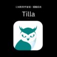 Tilla - 订阅制软件管理+提醒应用[Android] 34