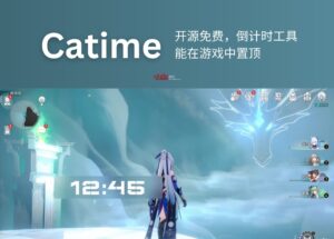 Catime v1.1.1 更新：开源免费，能在游戏中置顶的倒计时工具，体积暴涨 265%！[Windows] 19