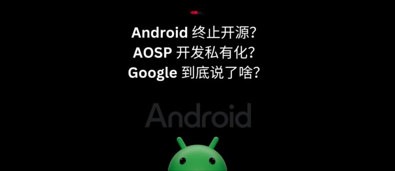 Android 终止开源？AOSP 开发私有化？Google 到底说了啥？ 1