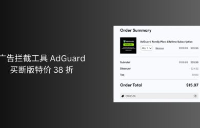 廣告攔截工具 AdGuard 家庭版買斷版特價 38 折｜又來了 9