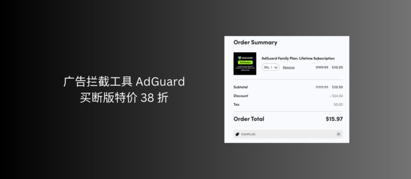 廣告攔截工具 AdGuard 家庭版買斷版特價 38 折｜又來了 3