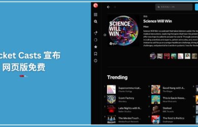 Pocket Casts 网页版宣布免费 25