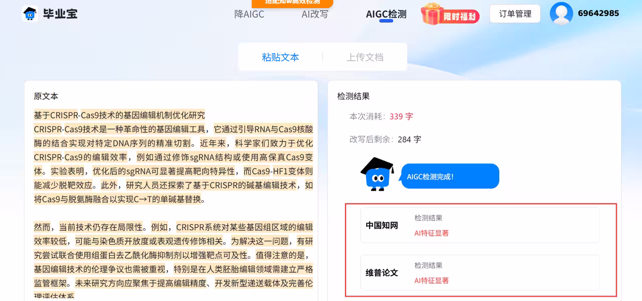 毕业宝：知网/维普同款AIGC检测，一键降AI率85%，专业改写降重95% 2